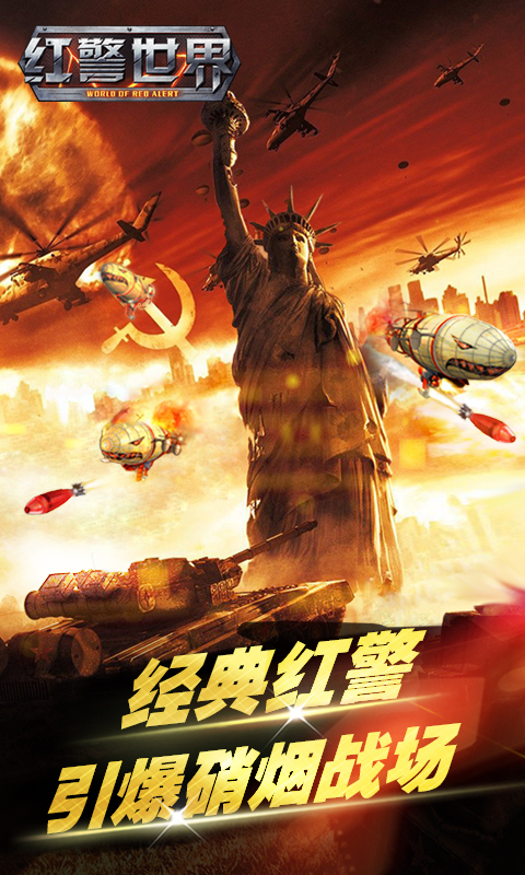 红警世界周年庆版-图3