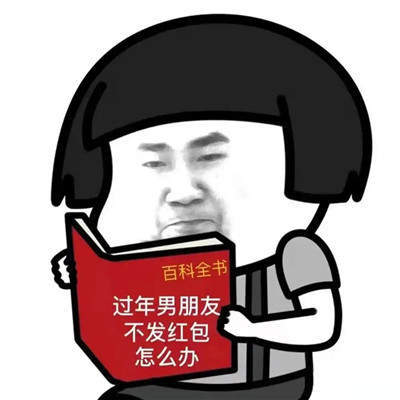 压岁钱表情包 压岁钱表情包