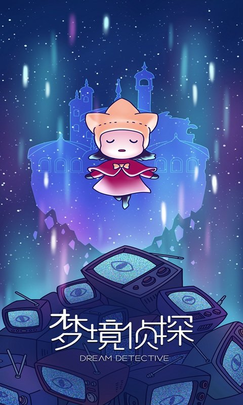 梦境侦探2021 梦境侦探2021