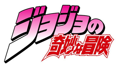 JOJO的奇妙冒险 JOJO的奇妙冒险