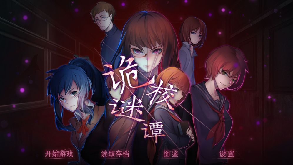 诡校谜谭 诡校谜谭