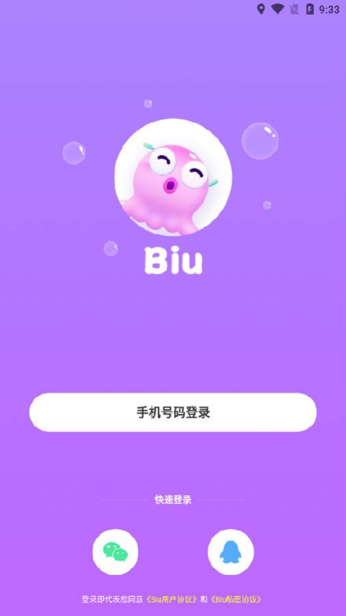 Biu语音 Biu语音