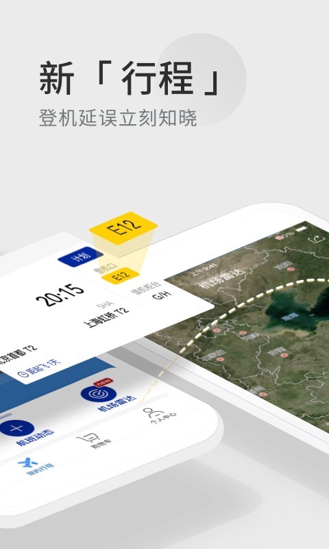 航班管家 航班管家