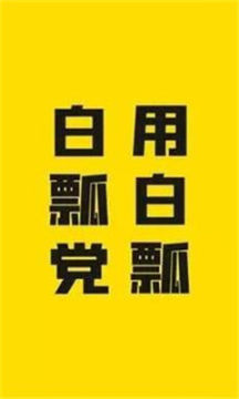 白瓢游戏盒子-图1