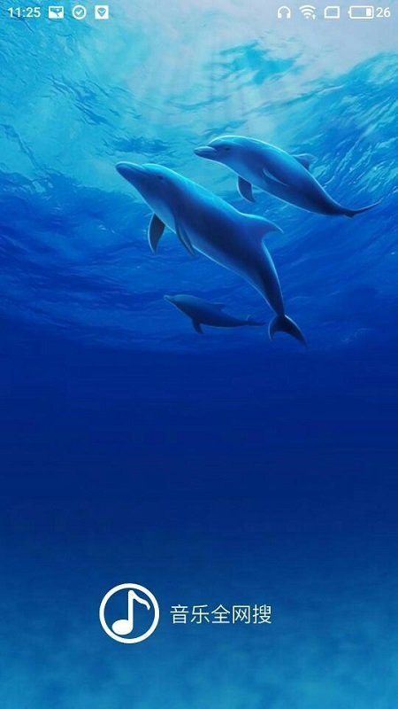 音乐全网搜app官网版 音乐全网搜app官网版
