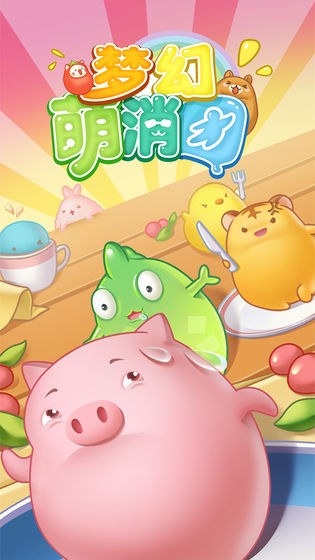 梦幻萌消团-图5