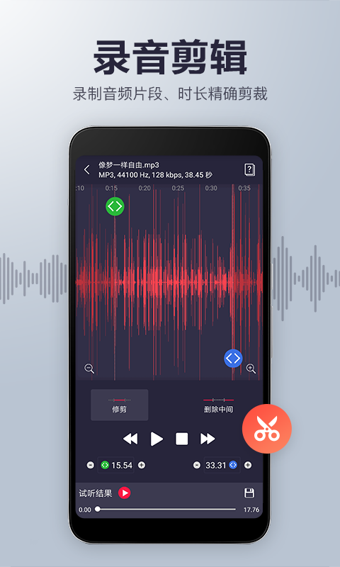 录音机音频剪辑去广告版 录音机音频剪辑去广告版