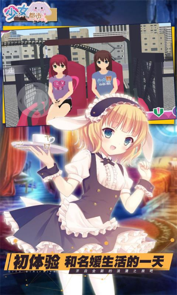 少女都市模拟器 少女都市模拟器