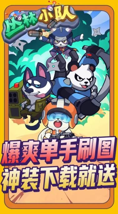 丛林小队 丛林小队