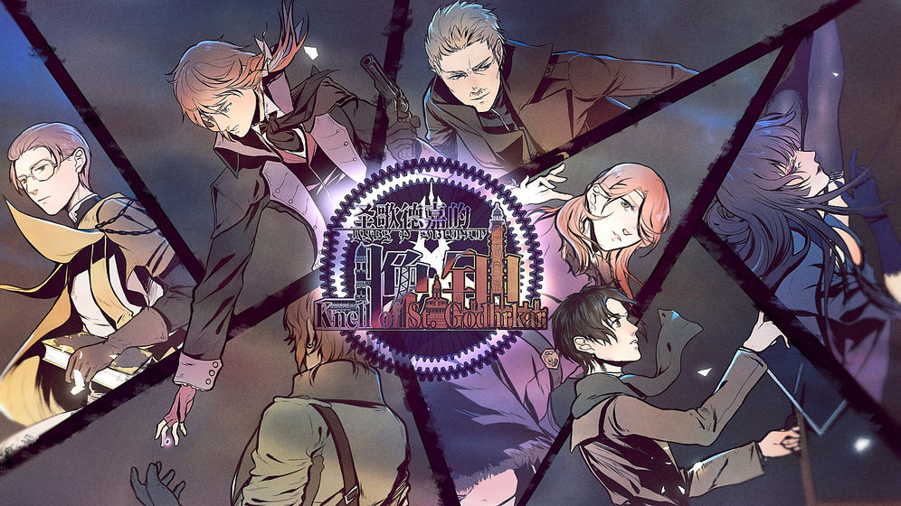 圣歌德嘉的晚钟 圣歌德嘉的晚钟