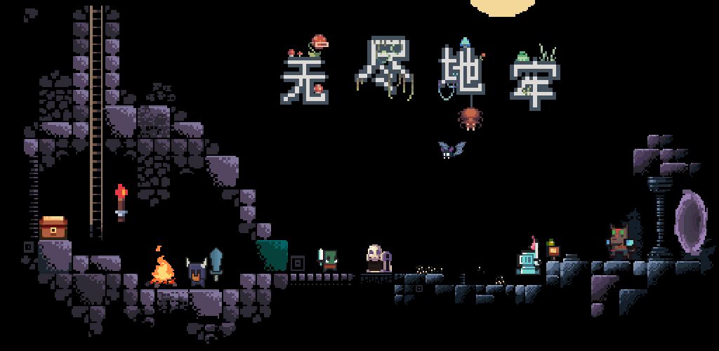 无尽地牢中文汉化版 无尽地牢中文汉化版