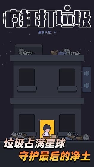 疯狂打垃圾-图3