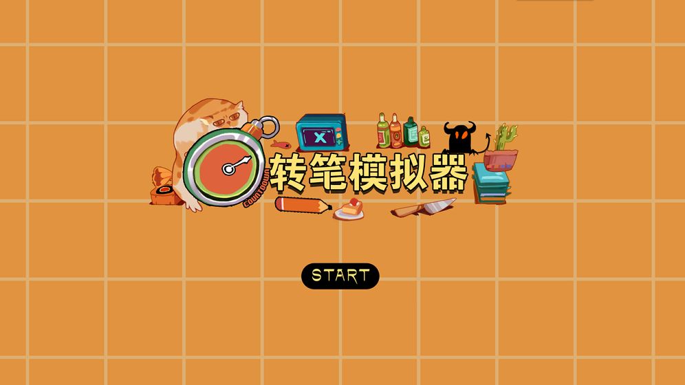 转笔模拟器-图1