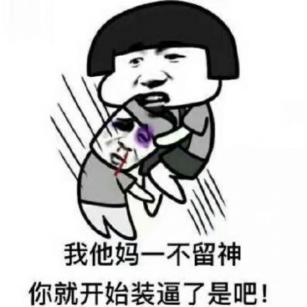 最强怼人专用表情包蘑菇头带字图片 最强怼人专用表情包蘑菇头带字图片