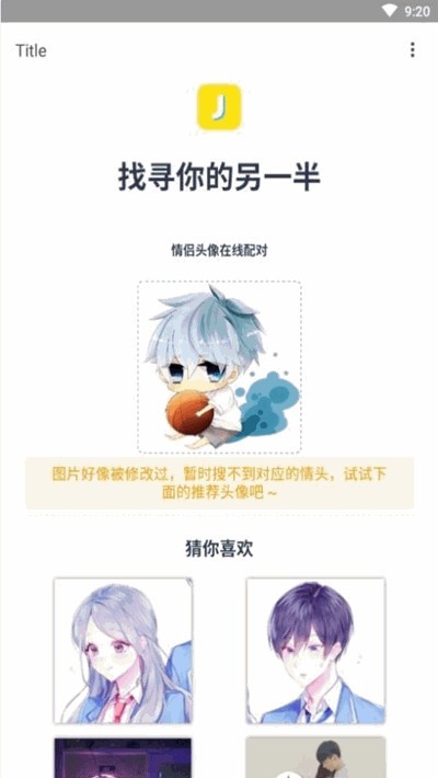 情侣头像查找器另一半 情侣头像查找器另一半