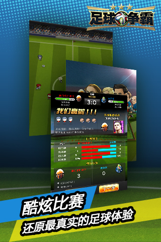足球争霸 足球争霸