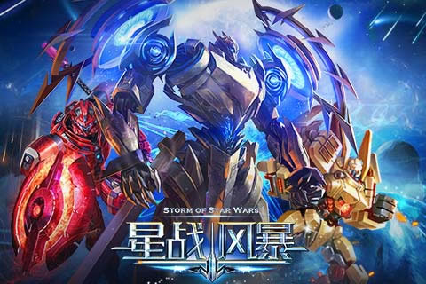 星战风暴 星战风暴