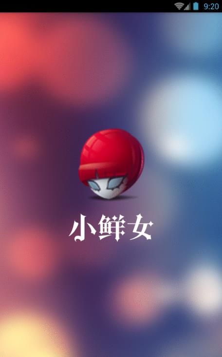 小鲜女图片 小鲜女图片