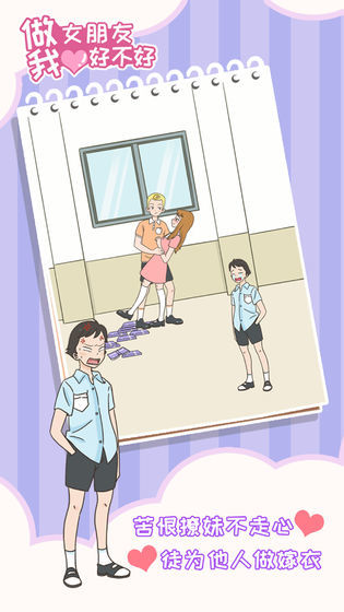 做我女朋友好不好手游-图1