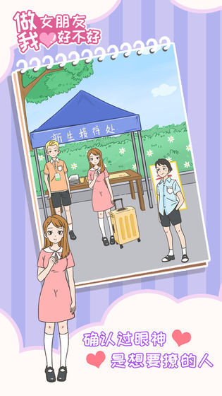 做我女朋友好不好手游