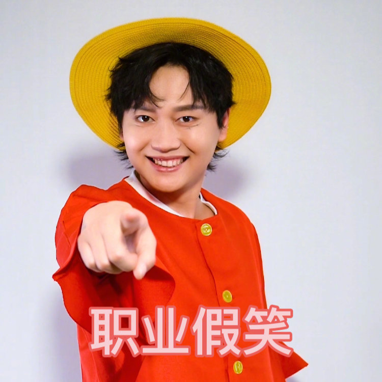 孟鹤堂cos路飞橡皮舞表情包 孟鹤堂cos路飞橡皮舞表情包