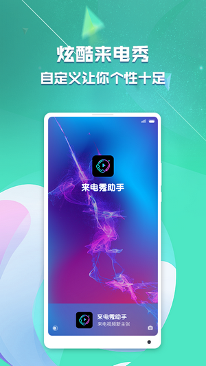 来电秀助手 来电秀助手