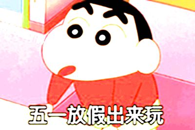 五一放假出来玩你带黑丝我带人不到腰断不出门蜡笔小新表情包 五一放假出来玩你带黑丝我带人不到腰断不出门蜡笔小新表情包