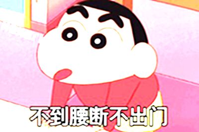 五一放假出来玩你带黑丝我带人不到腰断不出门蜡笔小新表情包 五一放假出来玩你带黑丝我带人不到腰断不出门蜡笔小新表情包