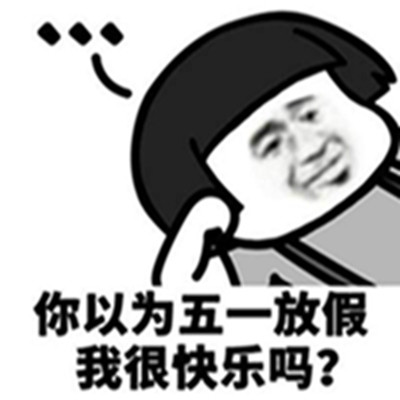 五一不想加班表情包高清 五一不想加班表情包高清