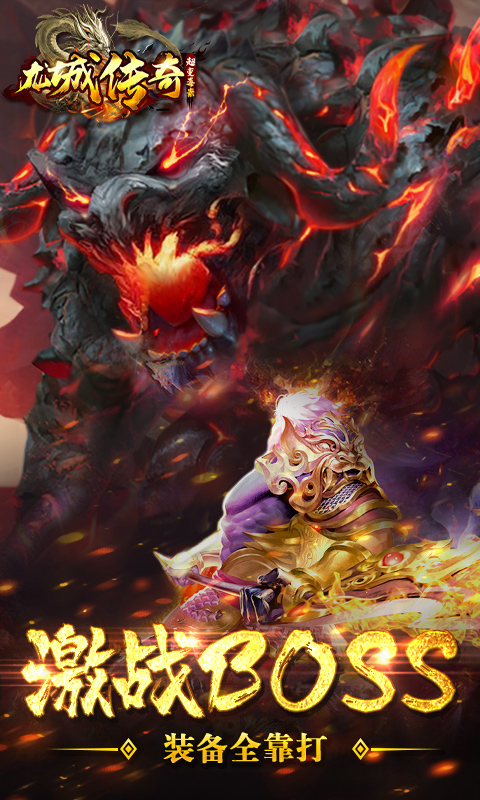 龙城传奇游戏 龙城传奇游戏