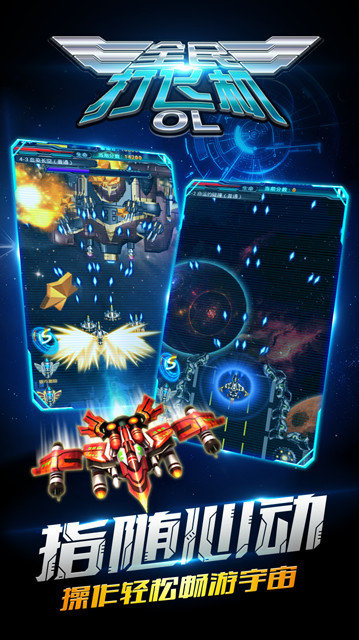 全民打飞机OL 全民打飞机OL