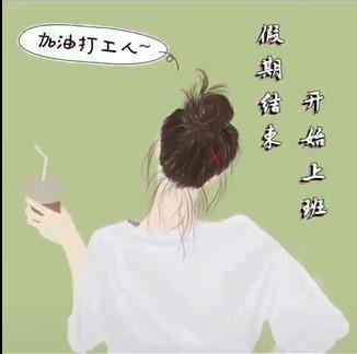 假期结束开始搬砖图片 假期结束开始搬砖图片