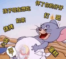 怀了你的仔仔打钱吧孩子现在想吃火锅烧烤奶茶蛋杰瑞表情包 怀了你的仔仔打钱吧孩子现在想吃火锅烧烤奶茶蛋杰瑞表情包