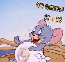 怀了你的仔仔打钱吧孩子现在想吃火锅烧烤奶茶蛋杰瑞表情包 怀了你的仔仔打钱吧孩子现在想吃火锅烧烤奶茶蛋杰瑞表情包