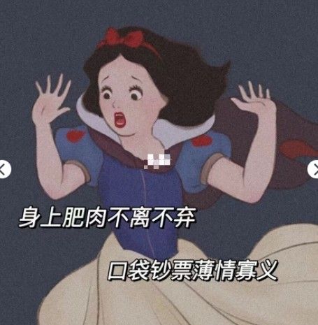 身上肥瘦不离不弃口袋钞票薄情寡义图片 身上肥瘦不离不弃口袋钞票薄情寡义图片