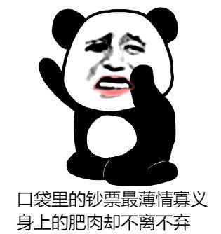 身上肥瘦不离不弃口袋钞票薄情寡义图片 身上肥瘦不离不弃口袋钞票薄情寡义图片