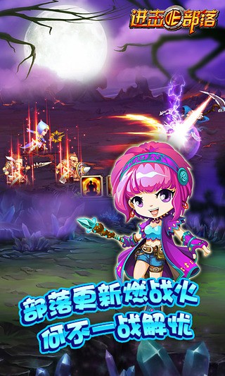 进击的部落单机版