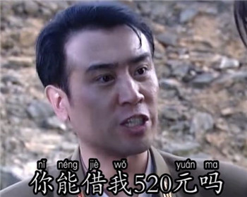 能借我520元吗表情包 能借我520元吗表情包
