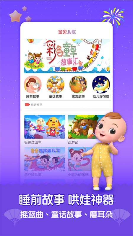 宝宝儿歌故事会-图3