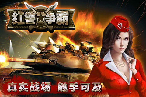 红警争霸百度版-图1