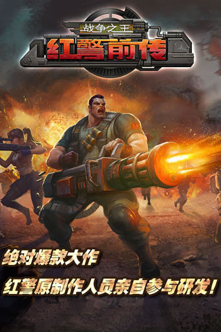 红警前传战争之王-图3