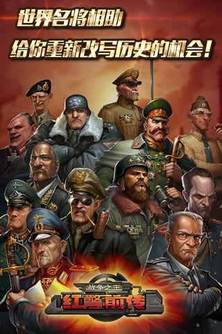 红警前传战争之王-图5