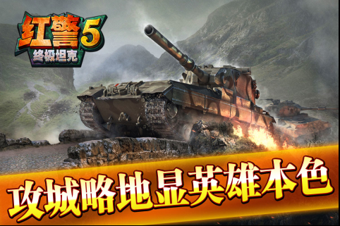 红警5终极坦克-图2