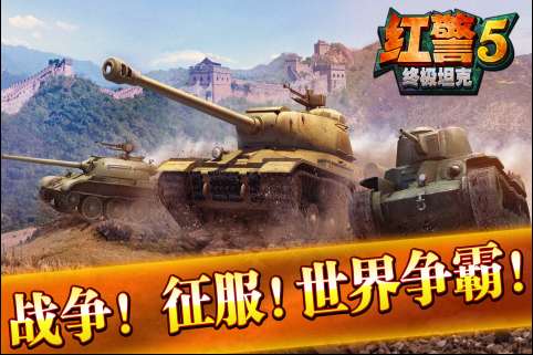 红警5终极坦克-图5