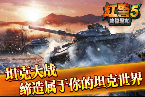 红警5终极坦克-图4