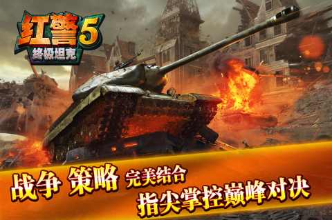 红警5终极坦克
