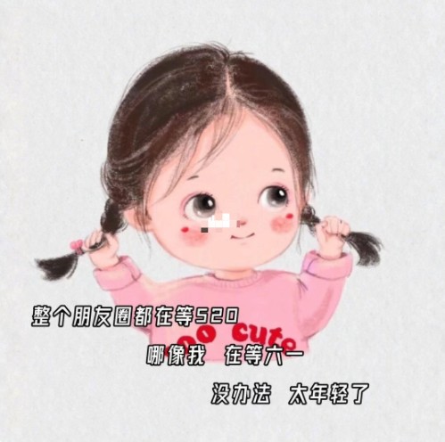 整个朋友圈都在等520哪像我在等六一 整个朋友圈都在等520哪像我在等六一