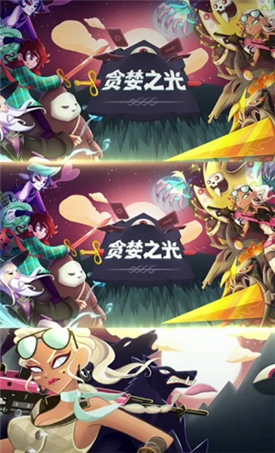 贪婪之光 贪婪之光