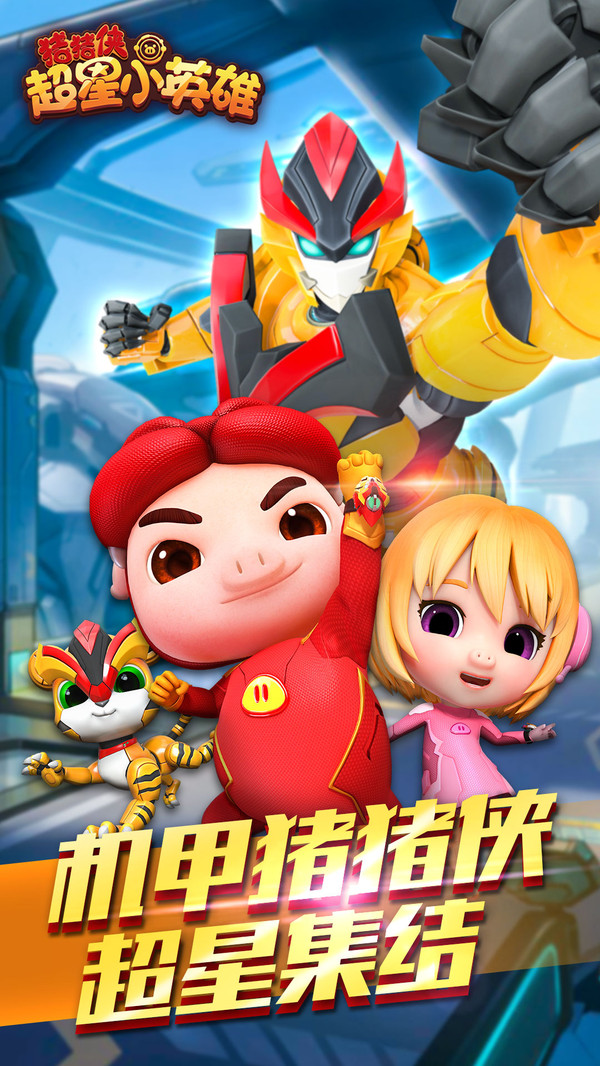 猪猪侠超星小英雄 猪猪侠超星小英雄