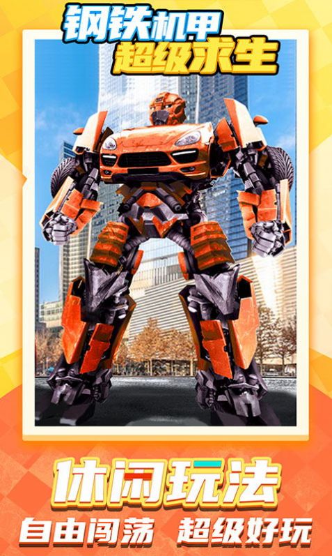 钢铁机甲战斗小队 钢铁机甲战斗小队